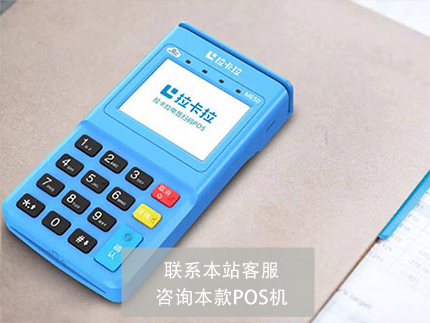 拉卡拉pos機(jī)4.jpg