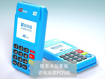 拉卡拉pos機(jī)1.jpg
