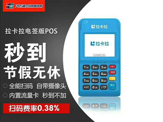 拉卡拉POS機的費率一直都是穩(wěn)定不漲價的